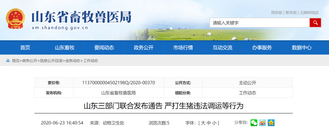 山东三部门联合发布通告 严打生猪违法调运等行为