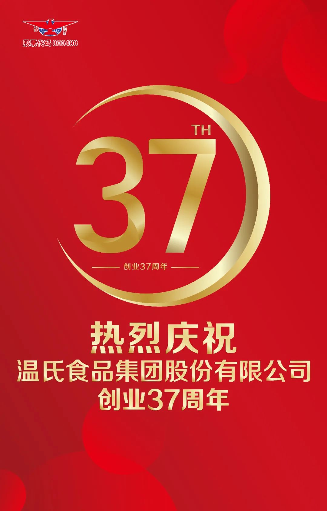 热烈庆祝 温氏食品集团股份有限公司创业37周年
